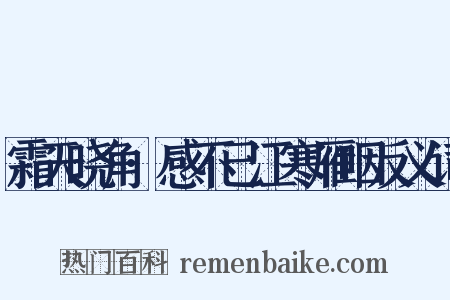 霜天晓角·感不已江寒雁咽反义词是什么意思的图片
